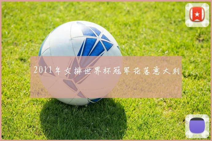 2011年女排世界杯冠军花落意大利